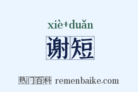 谢短是什么意思的图片
